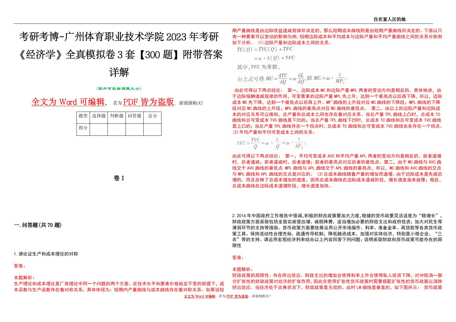 考研考博-广州体育职业技术学院2023年考研《经济学》全真模拟卷3套【300题】附带答案详解V1.0