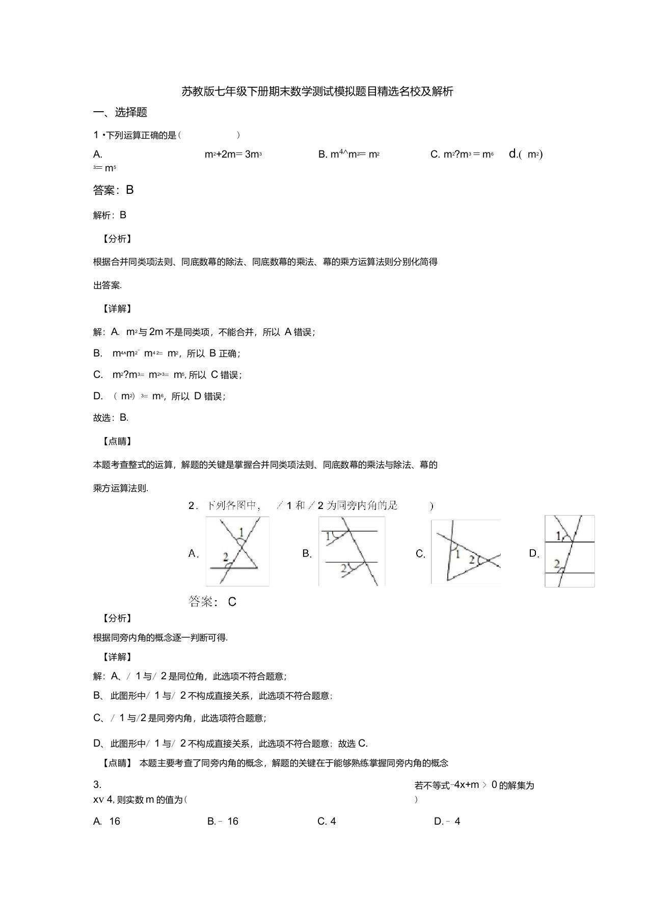 苏教版七年级下册期末数学测试模拟题目精选名校及解析