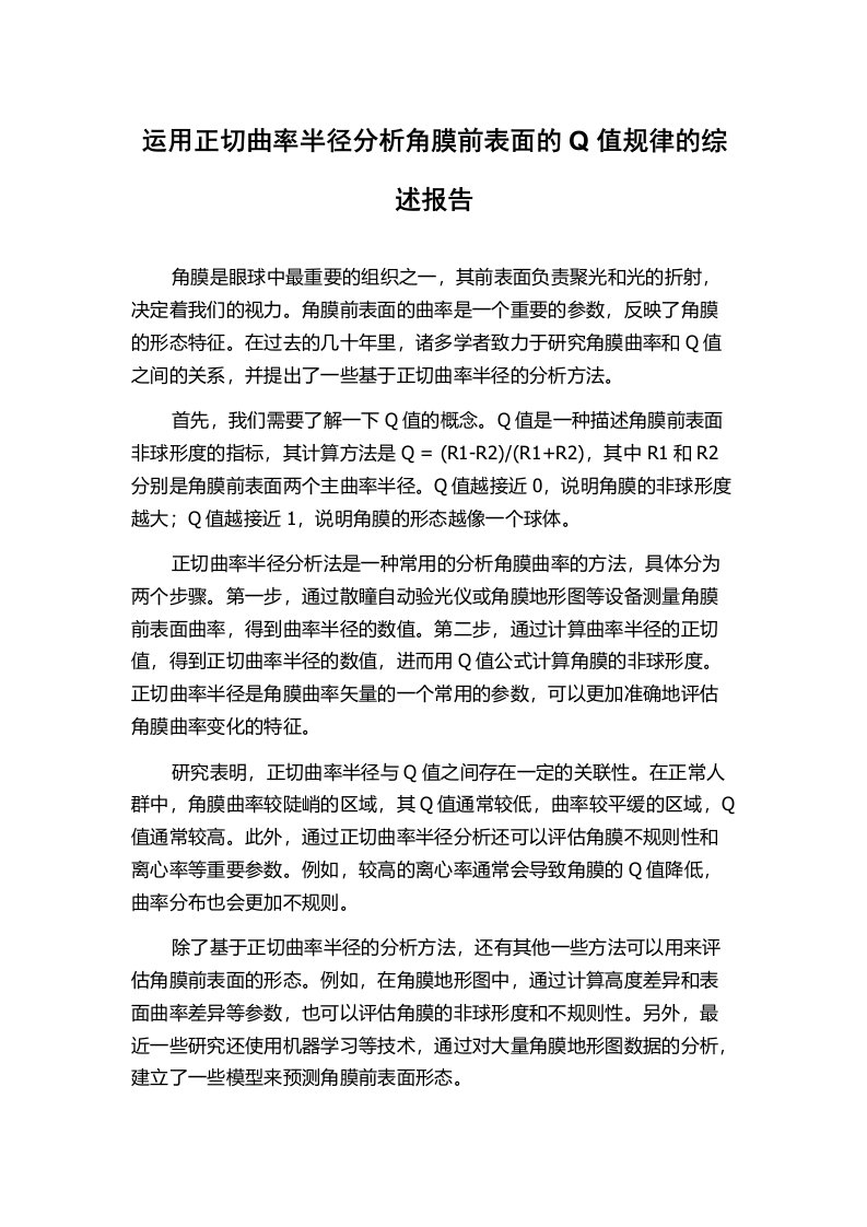 运用正切曲率半径分析角膜前表面的Q值规律的综述报告