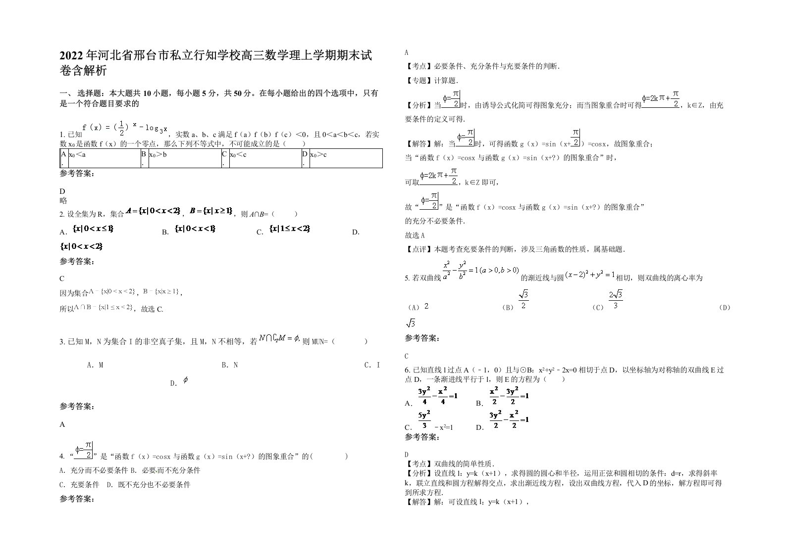 2022年河北省邢台市私立行知学校高三数学理上学期期末试卷含解析