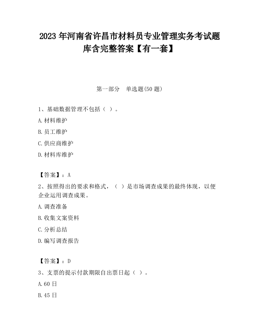 2023年河南省许昌市材料员专业管理实务考试题库含完整答案【有一套】