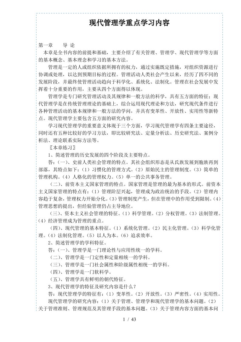 现代管理学重点学习内容