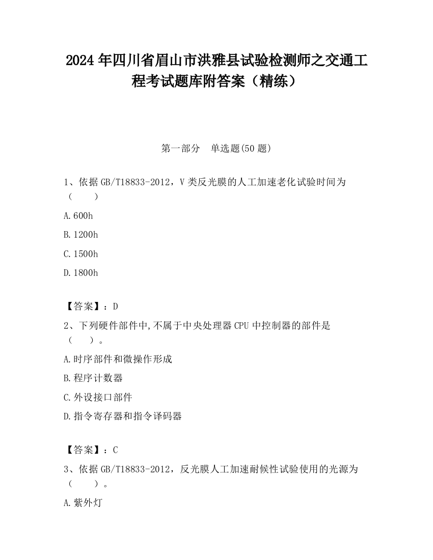 2024年四川省眉山市洪雅县试验检测师之交通工程考试题库附答案（精练）