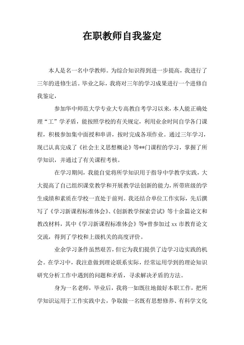 在职教师自我鉴定