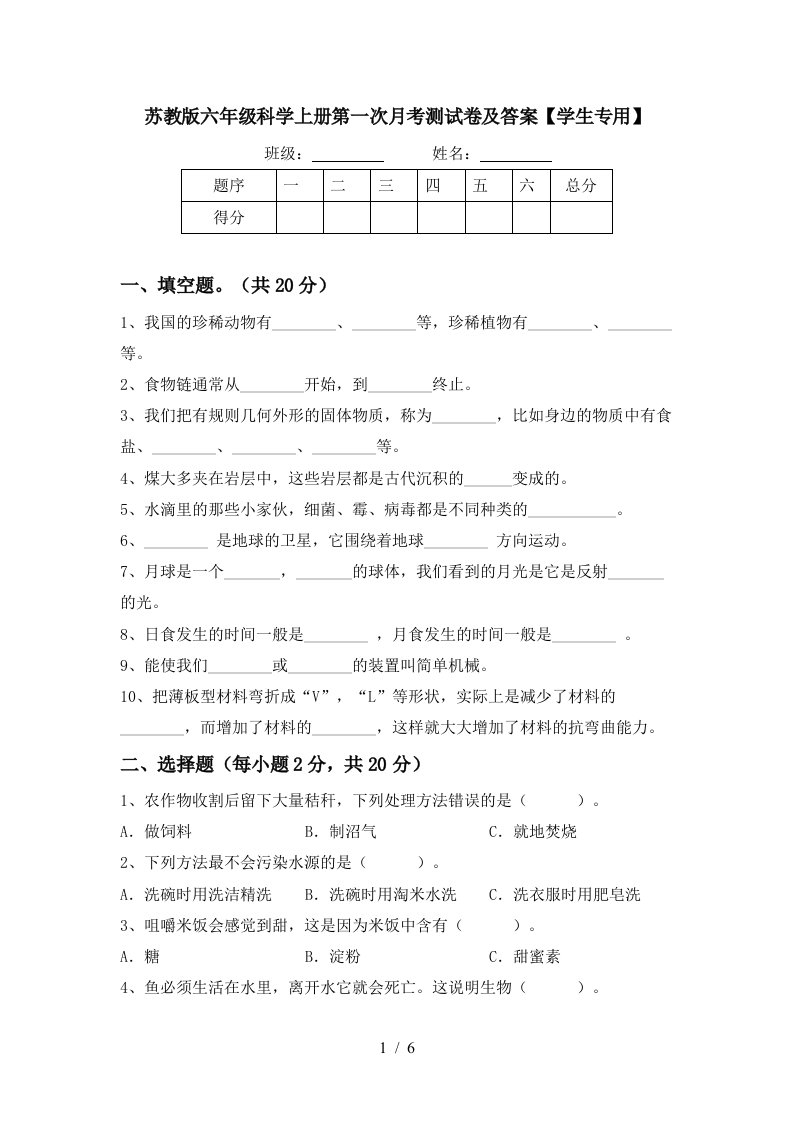 苏教版六年级科学上册第一次月考测试卷及答案学生专用