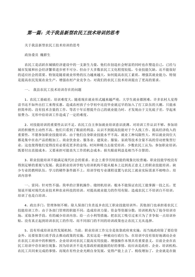 关于我县新型农民工技术培训的思考[修改版]