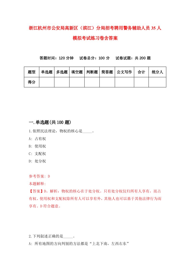 浙江杭州市公安局高新区滨江分局招考聘用警务辅助人员35人模拟考试练习卷含答案第3次