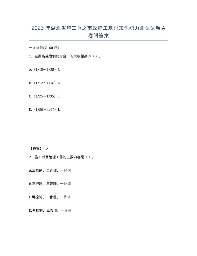 2023年湖北省施工员之市政施工基础知识能力测试试卷A卷附答案