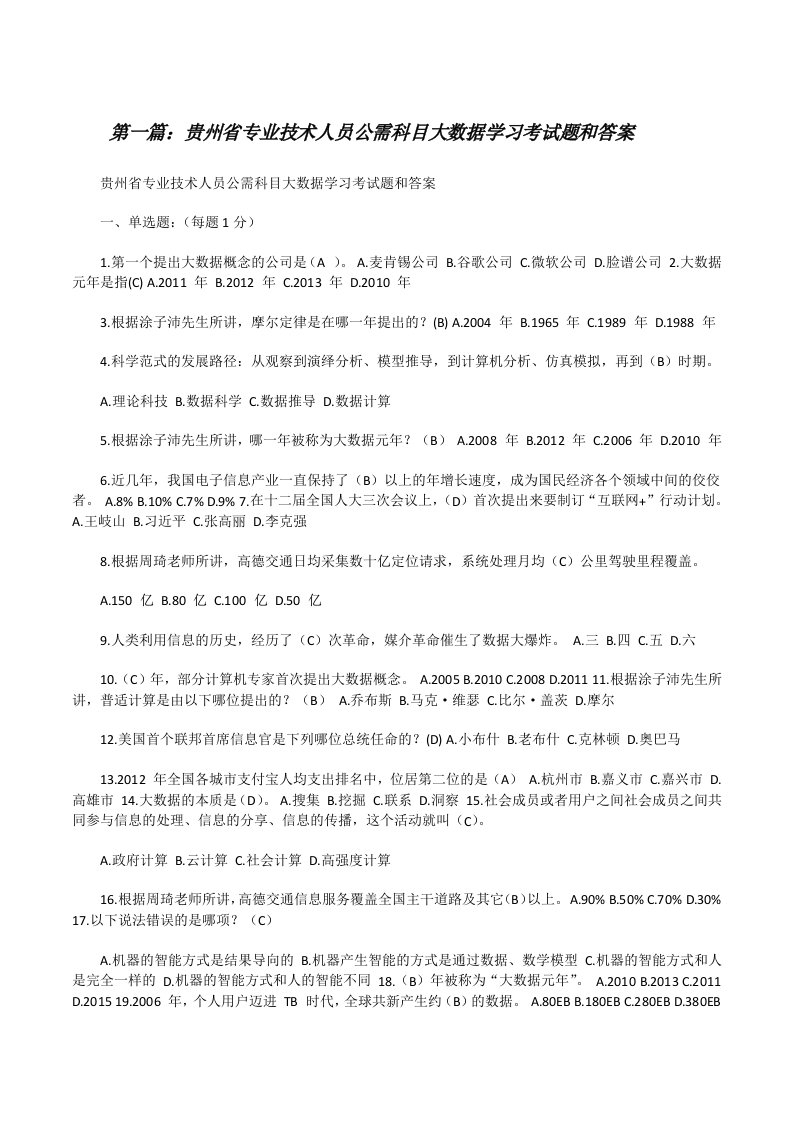 贵州省专业技术人员公需科目大数据学习考试题和答案（小编整理）[修改版]