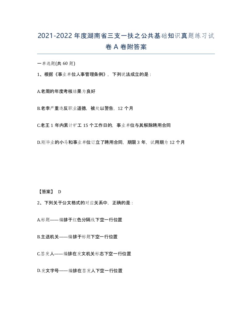 2021-2022年度湖南省三支一扶之公共基础知识真题练习试卷A卷附答案