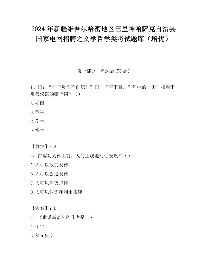 2024年新疆维吾尔哈密地区巴里坤哈萨克自治县国家电网招聘之文学哲学类考试题库（培优）