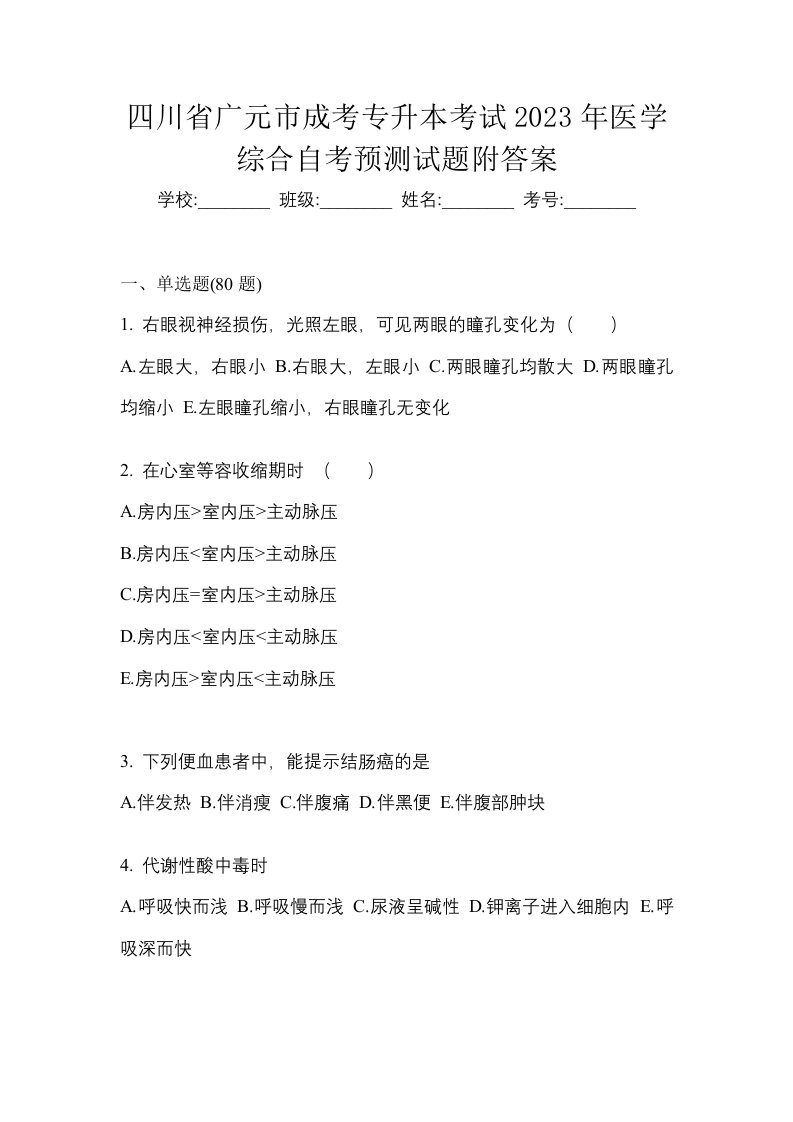 四川省广元市成考专升本考试2023年医学综合自考预测试题附答案