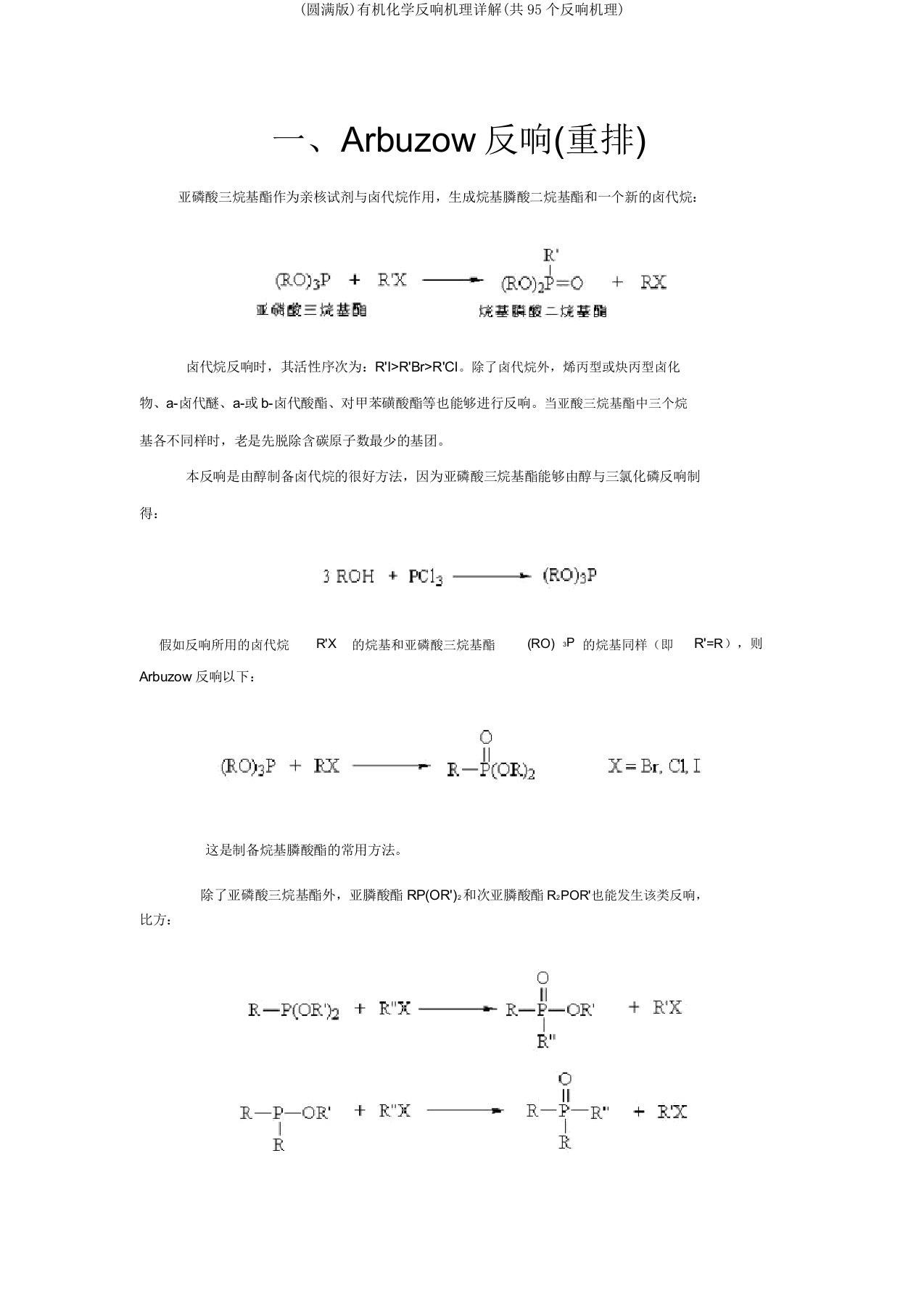 有机化学反应机理详解(共95个反应机理)