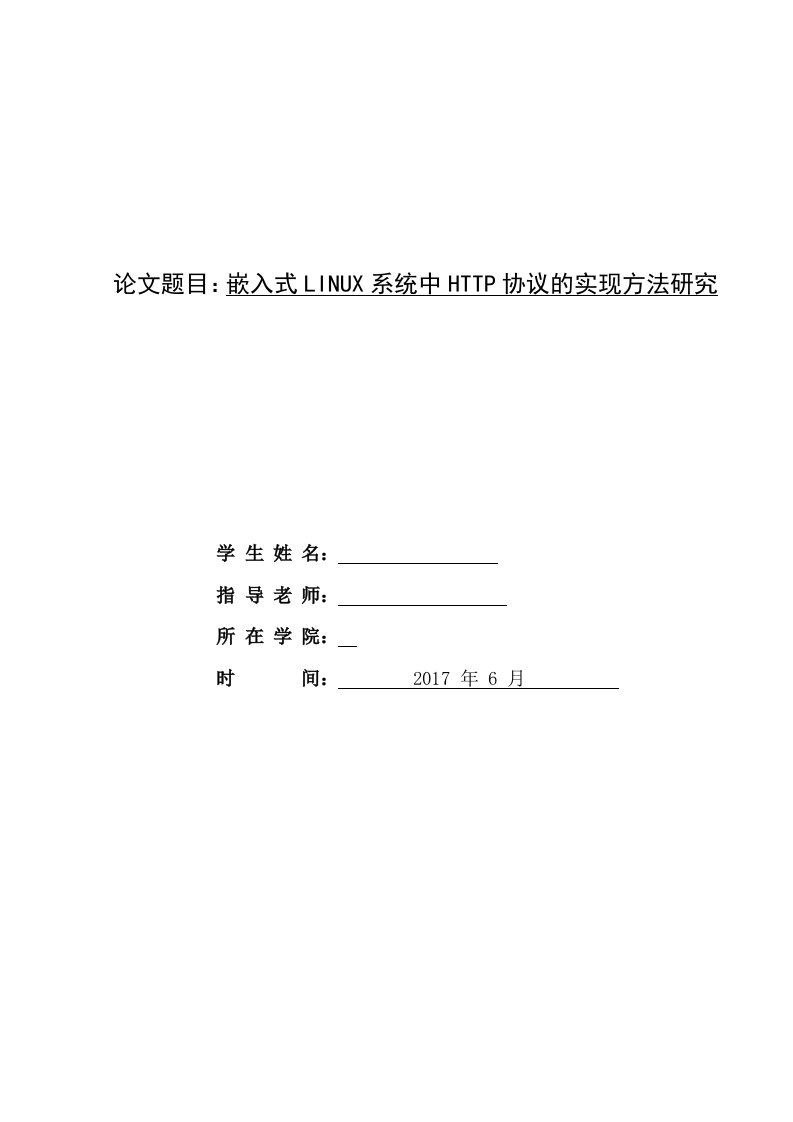 嵌入式LINUX系统中HTTP协议的实现方法研究-嵌入式论文