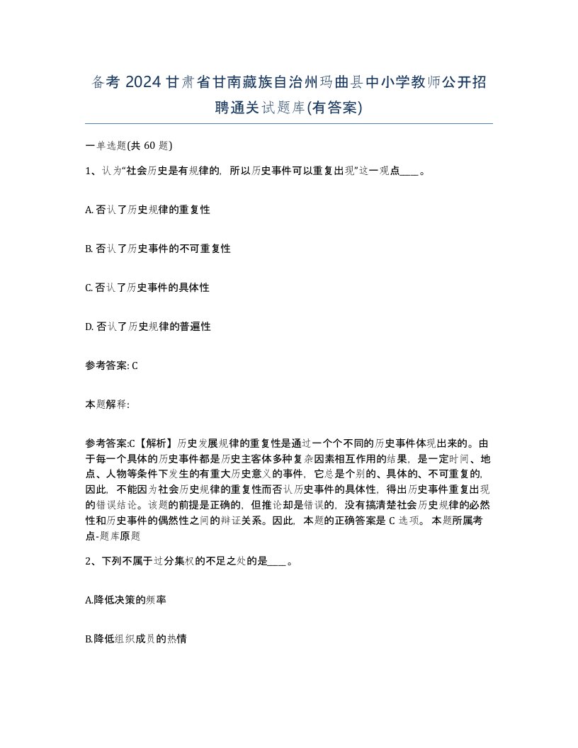 备考2024甘肃省甘南藏族自治州玛曲县中小学教师公开招聘通关试题库有答案