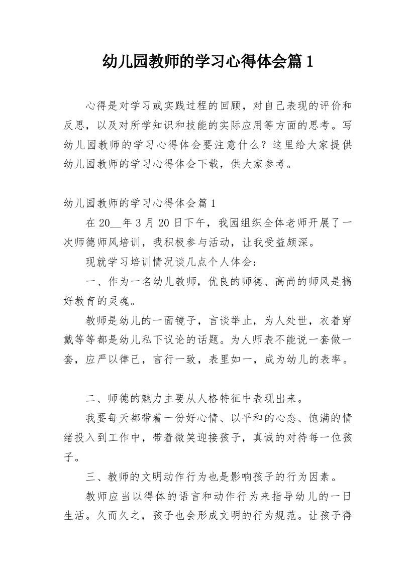 幼儿园教师的学习心得体会篇1