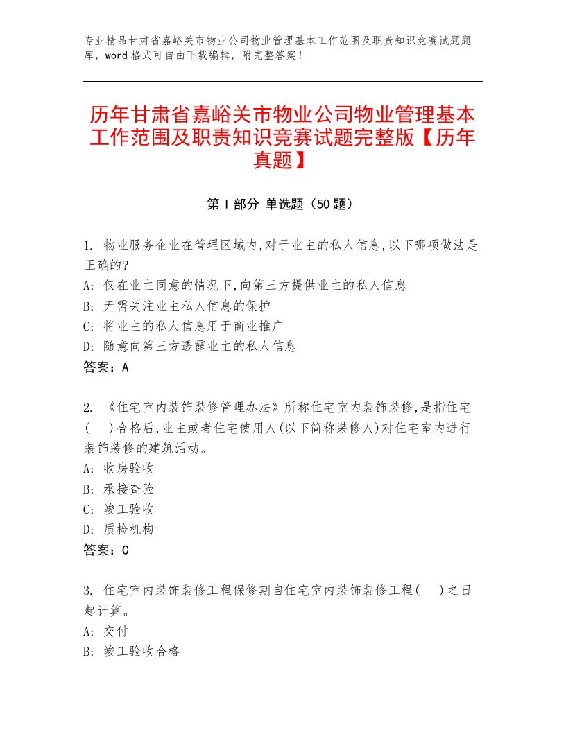 历年甘肃省嘉峪关市物业公司物业管理基本工作范围及职责知识竞赛试题完整版【历年真题】