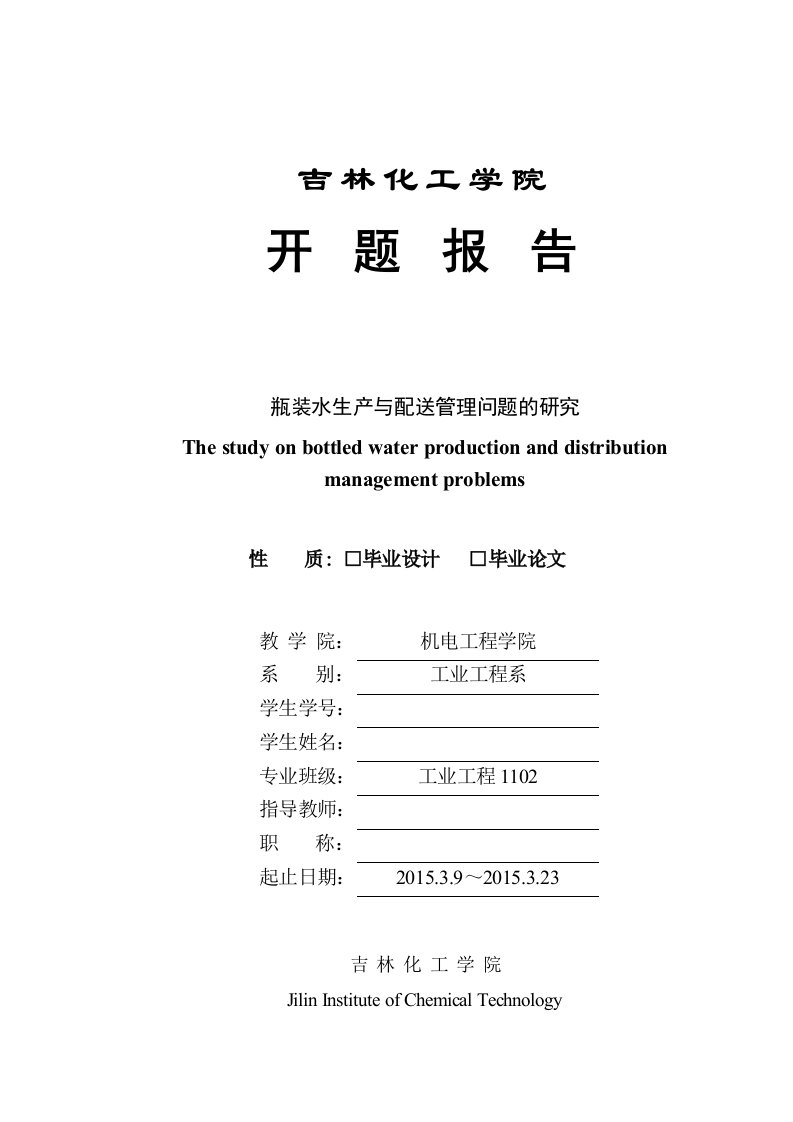 毕业设计（论文）开题报告-瓶装水生产与配送管理问题的研究