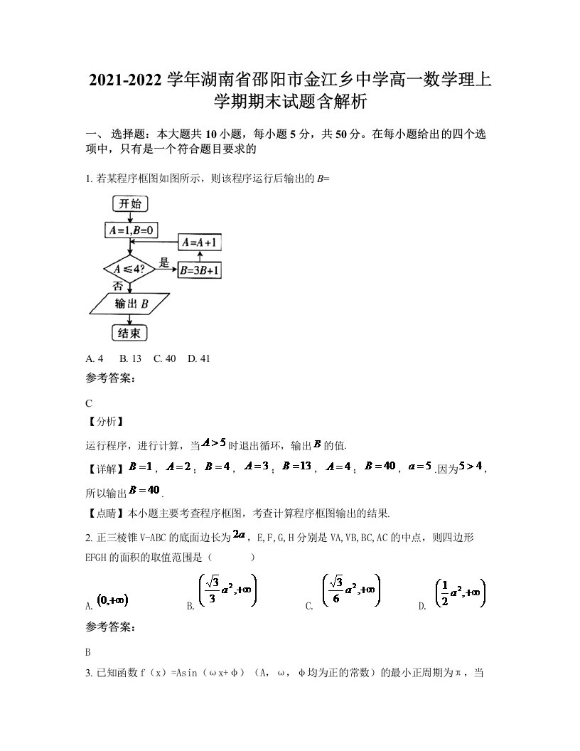 2021-2022学年湖南省邵阳市金江乡中学高一数学理上学期期末试题含解析