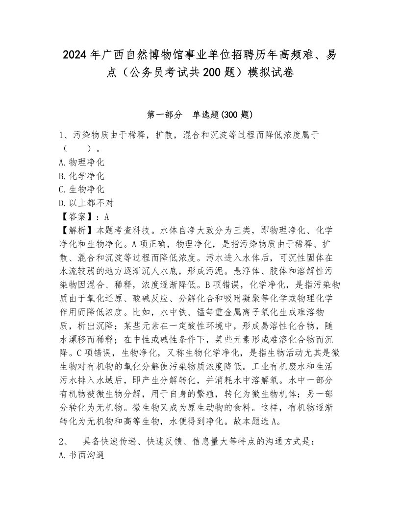 2024年广西自然博物馆事业单位招聘历年高频难、易点（公务员考试共200题）模拟试卷附参考答案（夺分金卷）