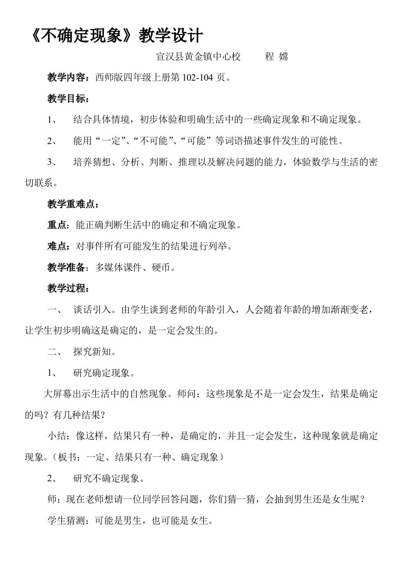 西师版小学数学四年级上册《不确定现象》教学设计