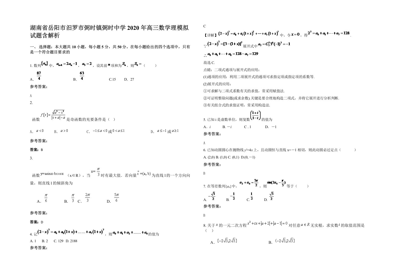 湖南省岳阳市汨罗市弼时镇弼时中学2020年高三数学理模拟试题含解析