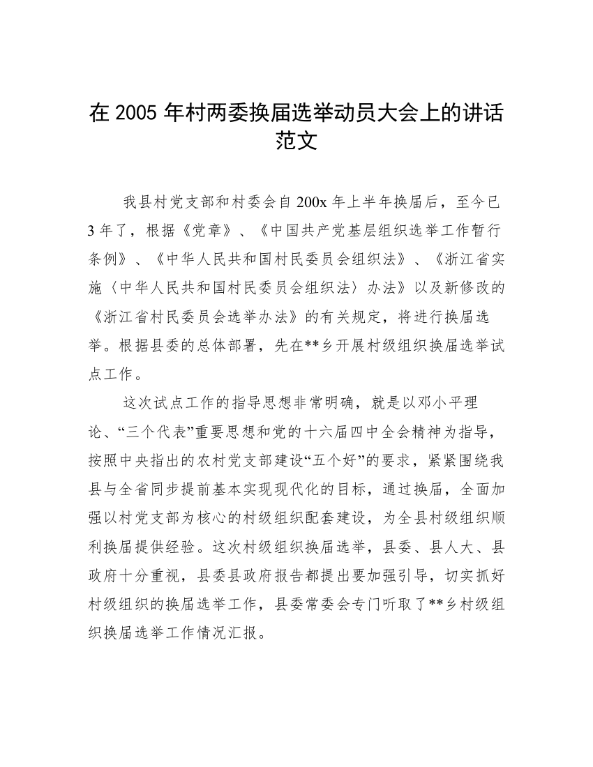 在2005年村两委换届选举动员大会上的讲话范文