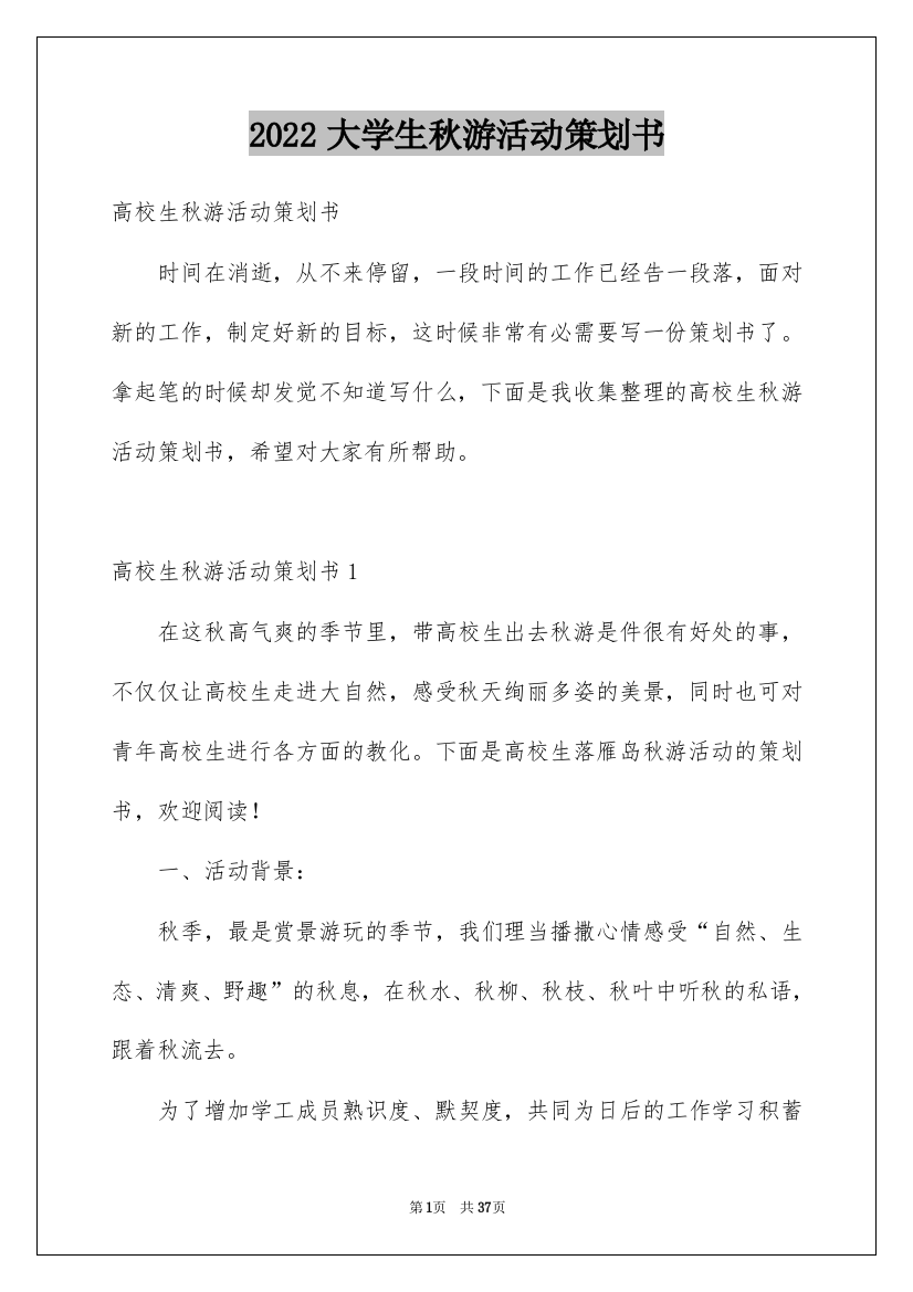 2022大学生秋游活动策划书_1