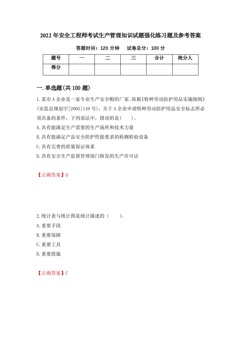 2022年安全工程师考试生产管理知识试题强化练习题及参考答案第56版