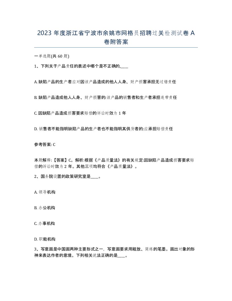 2023年度浙江省宁波市余姚市网格员招聘过关检测试卷A卷附答案