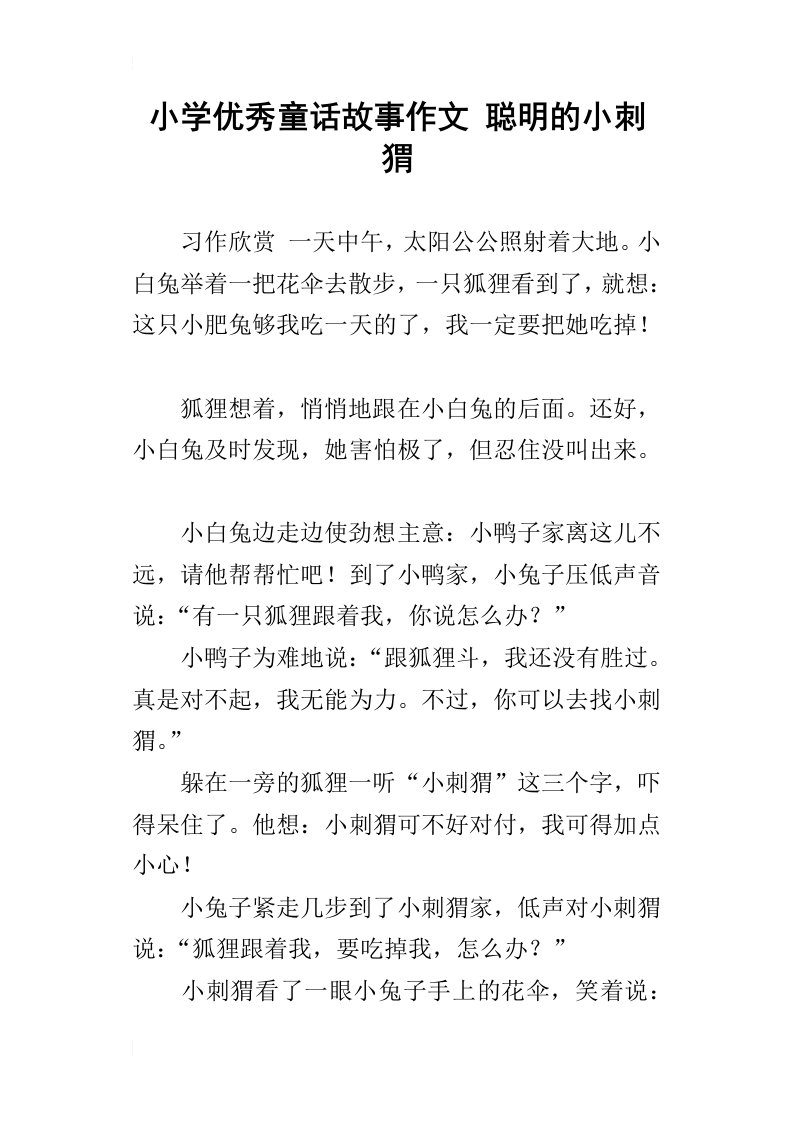 小学优秀童话故事作文聪明的小刺猬