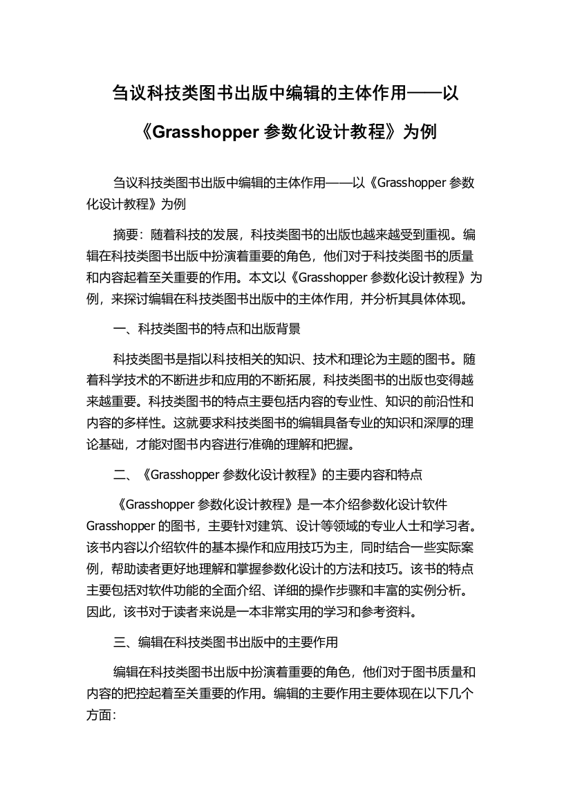 刍议科技类图书出版中编辑的主体作用——以《Grasshopper参数化设计教程》为例