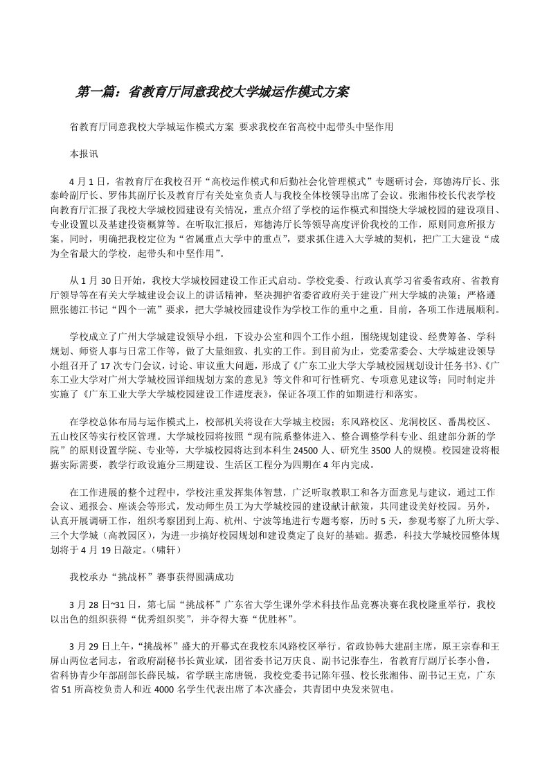 省教育厅同意我校大学城运作模式方案[修改版]