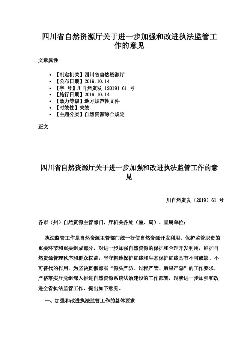 四川省自然资源厅关于进一步加强和改进执法监管工作的意见