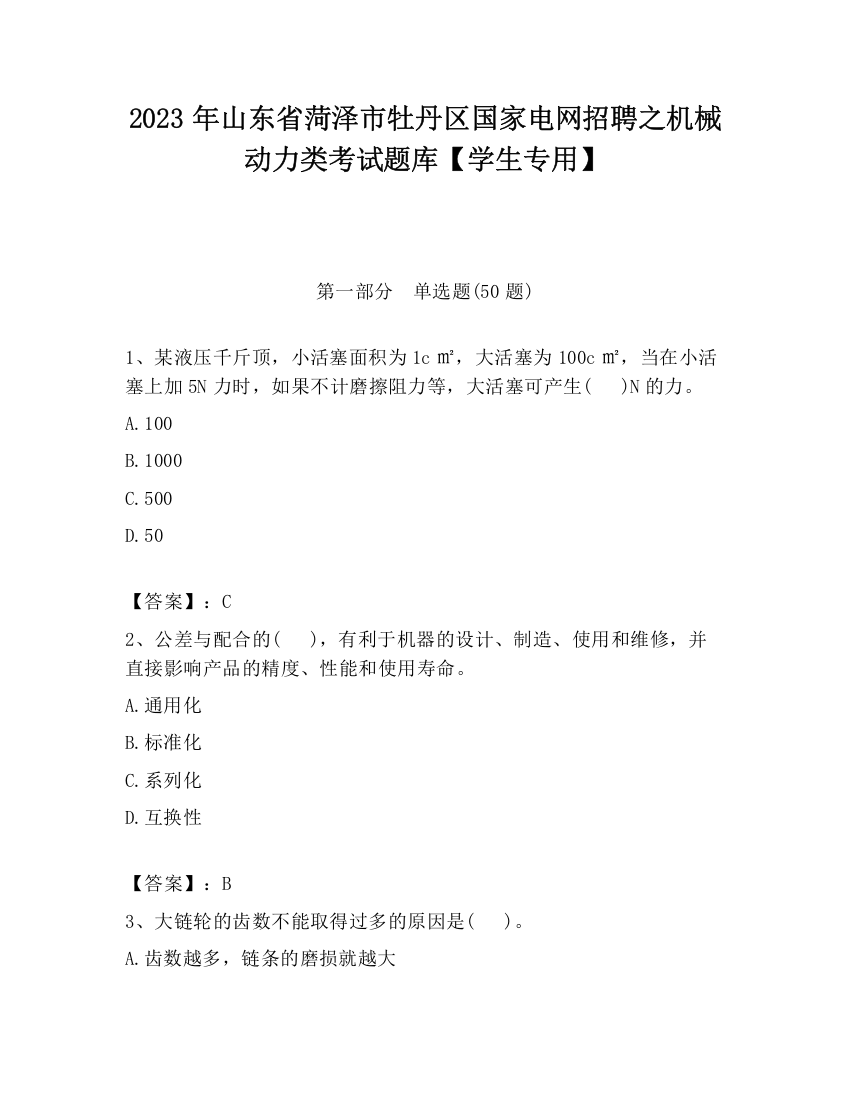 2023年山东省菏泽市牡丹区国家电网招聘之机械动力类考试题库【学生专用】