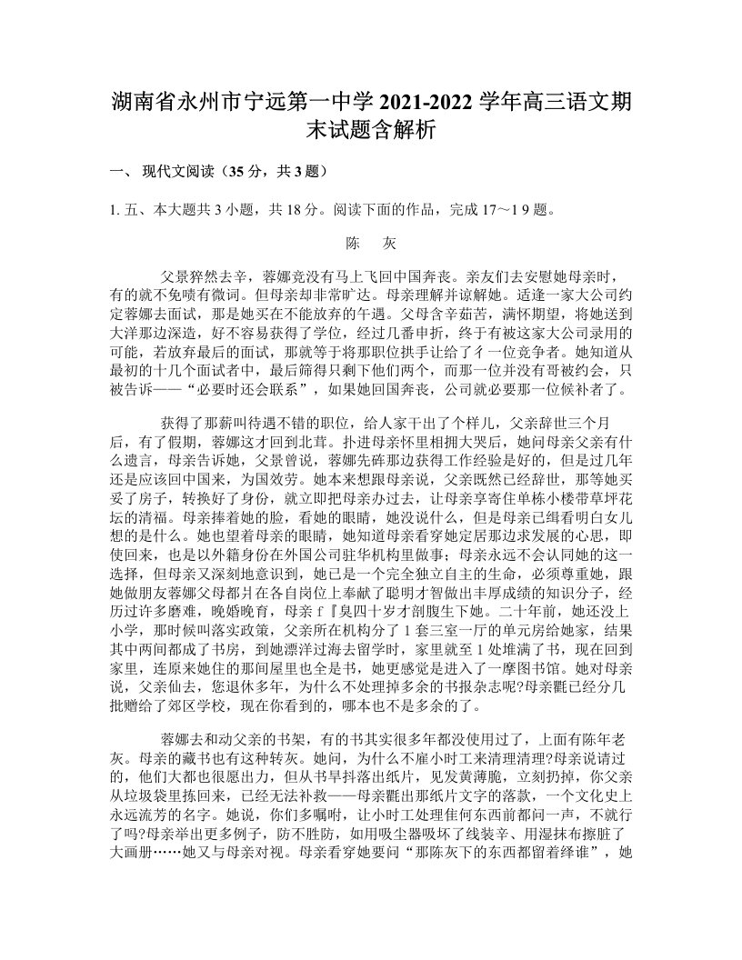 湖南省永州市宁远第一中学2021-2022学年高三语文期末试题含解析