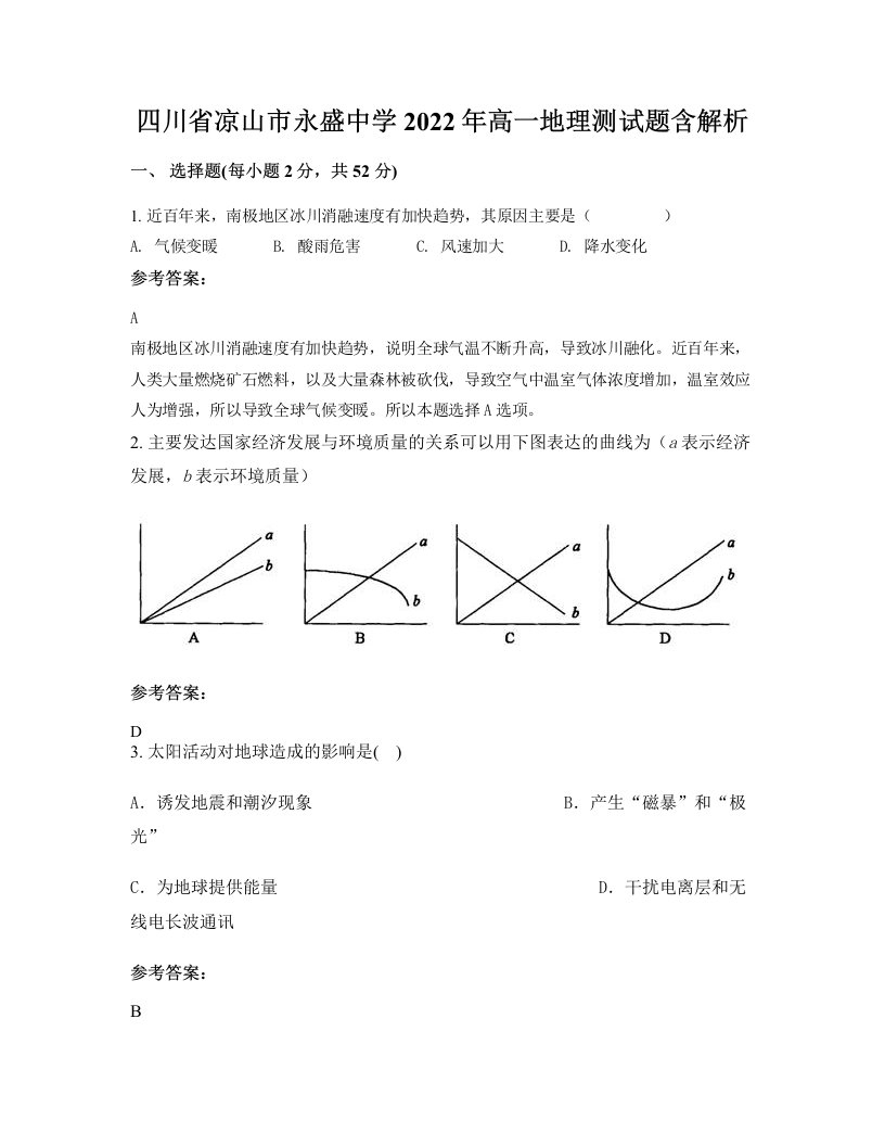 四川省凉山市永盛中学2022年高一地理测试题含解析