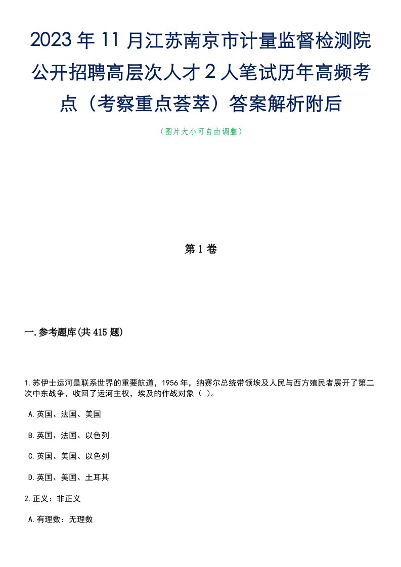 2023年11月江苏南京市计量监督检测院公开招聘高层次人才2人笔试历年高频考点（考察重点荟萃）答案解析附后