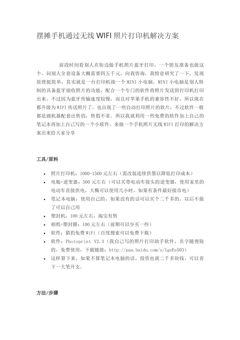 摆摊手机通过无线WIFI照片打印机解决方案百度经验