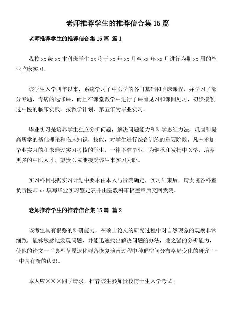 老师推荐学生的推荐信合集15篇