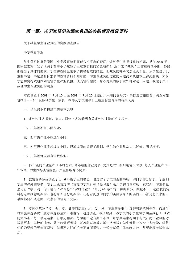 关于减轻学生课业负担的实践调查报告资料[修改版]