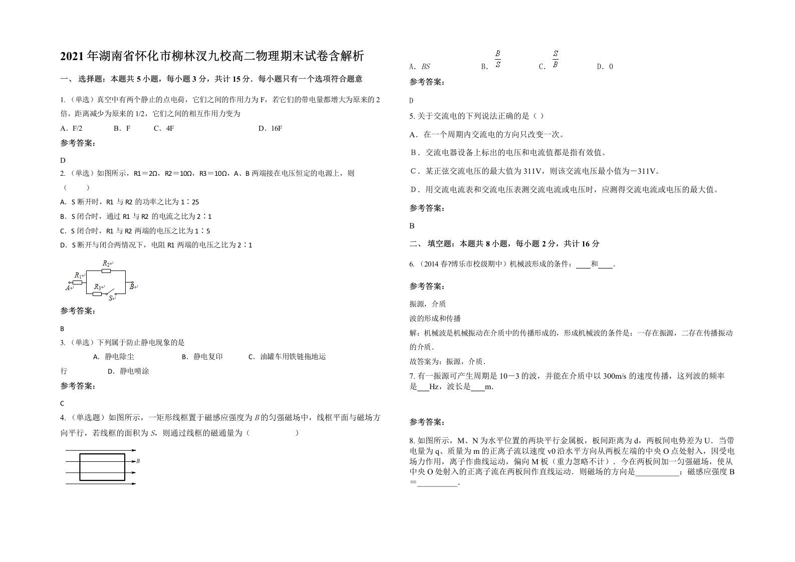 2021年湖南省怀化市柳林汊九校高二物理期末试卷含解析