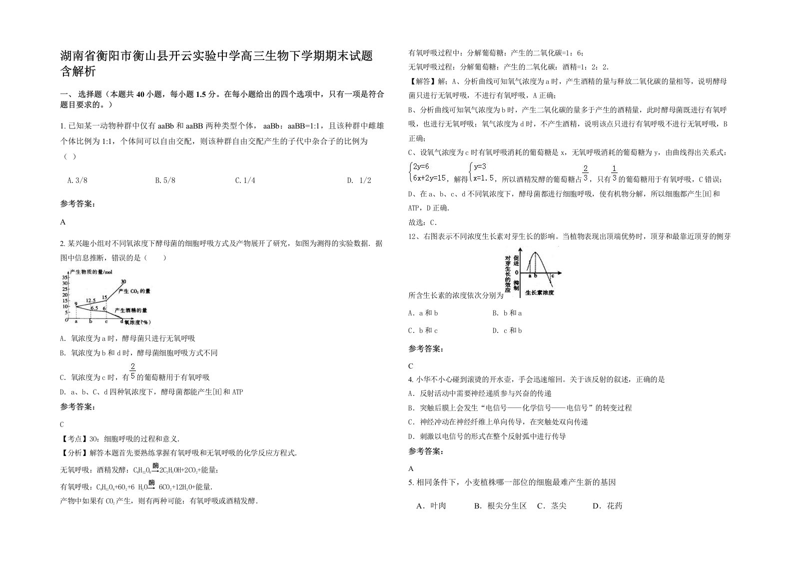 湖南省衡阳市衡山县开云实验中学高三生物下学期期末试题含解析