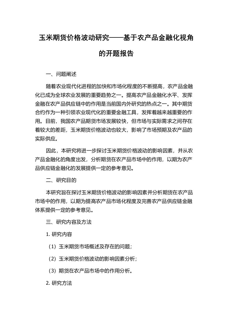 玉米期货价格波动研究——基于农产品金融化视角的开题报告