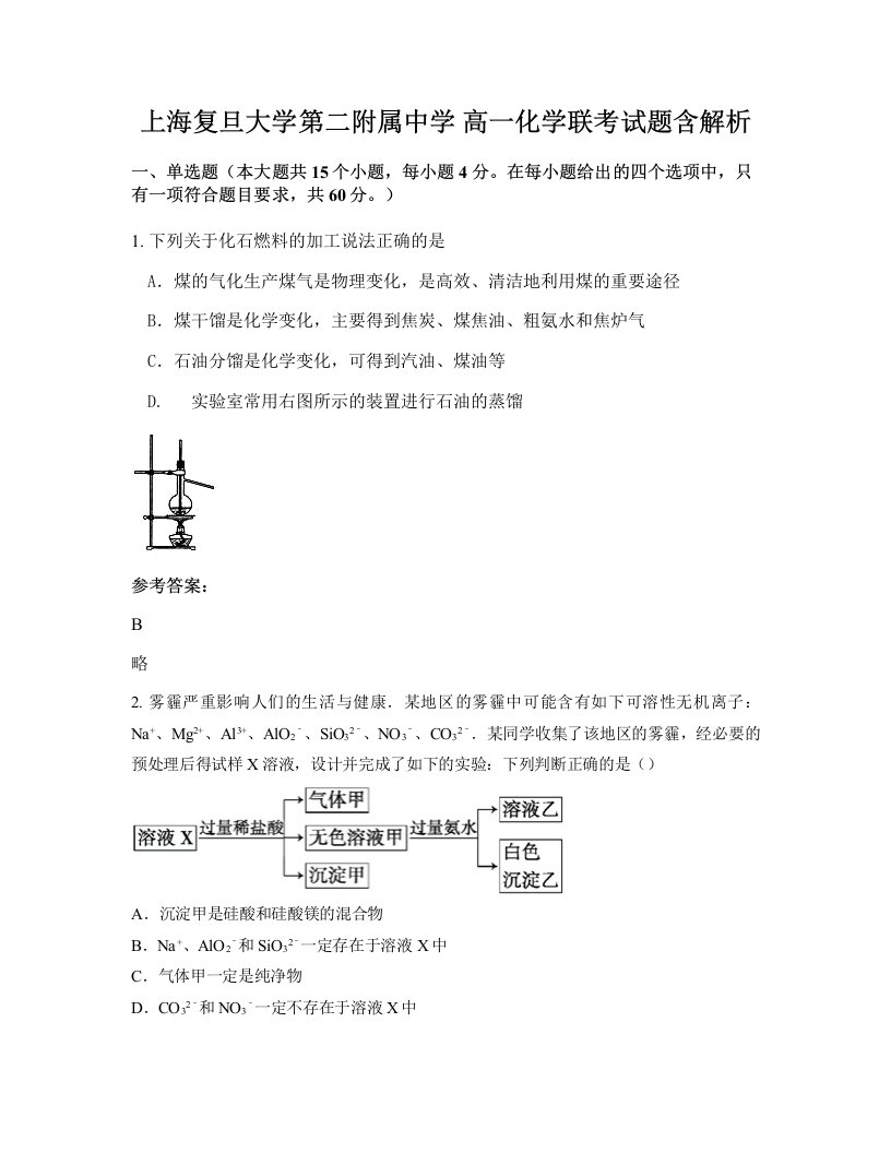 上海复旦大学第二附属中学高一化学联考试题含解析