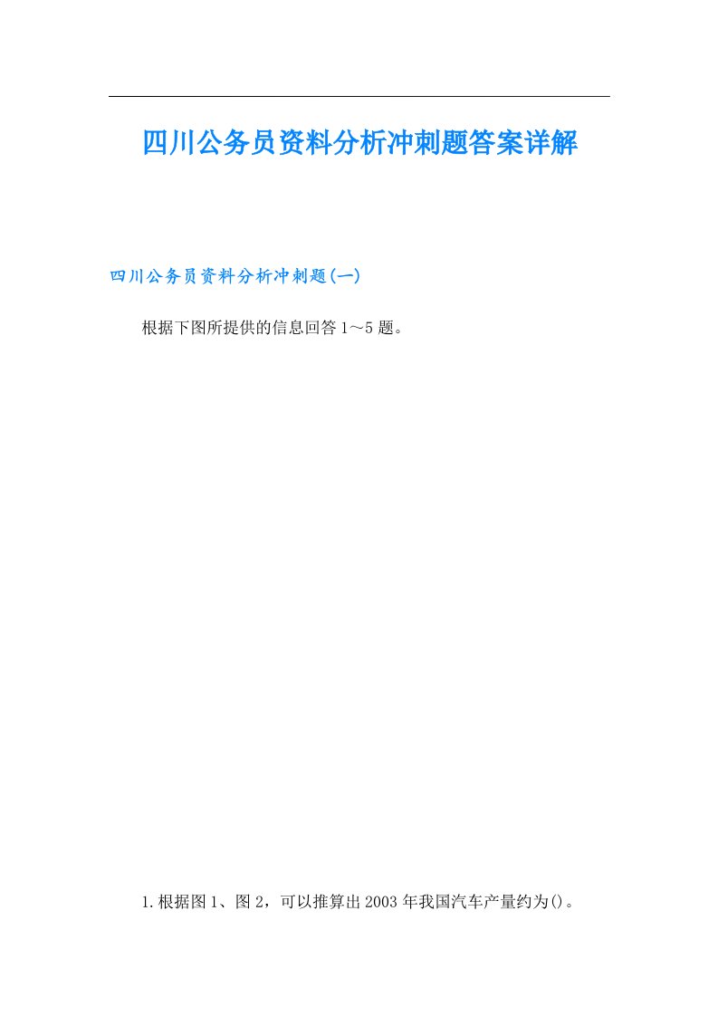 四川公务员资料分析冲刺题答案详解