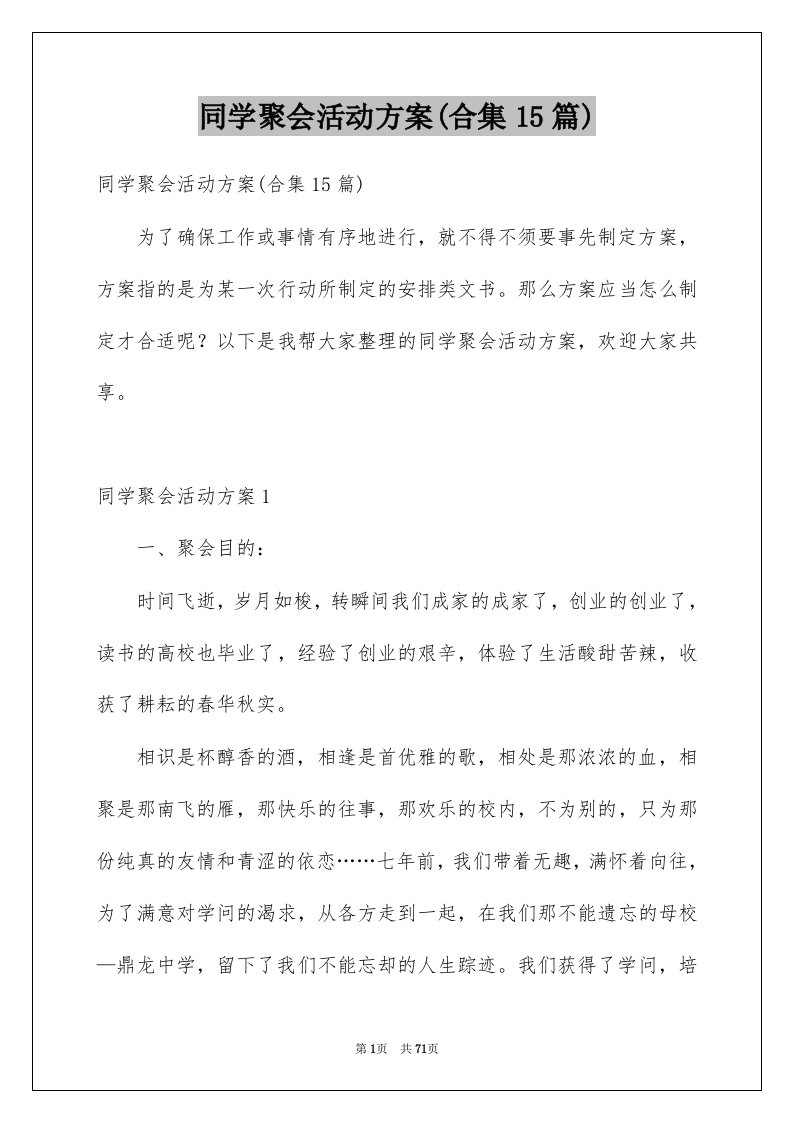 同学聚会活动方案合集15篇