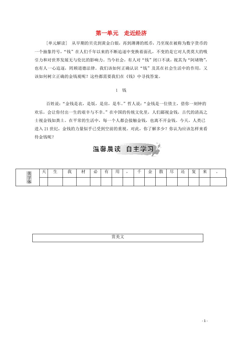 2020_2021学年高中语文第一单元走近经济1钱检测含解析粤教版必修5