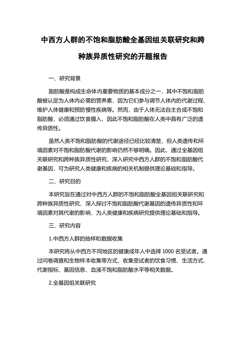 中西方人群的不饱和脂肪酸全基因组关联研究和跨种族异质性研究的开题报告