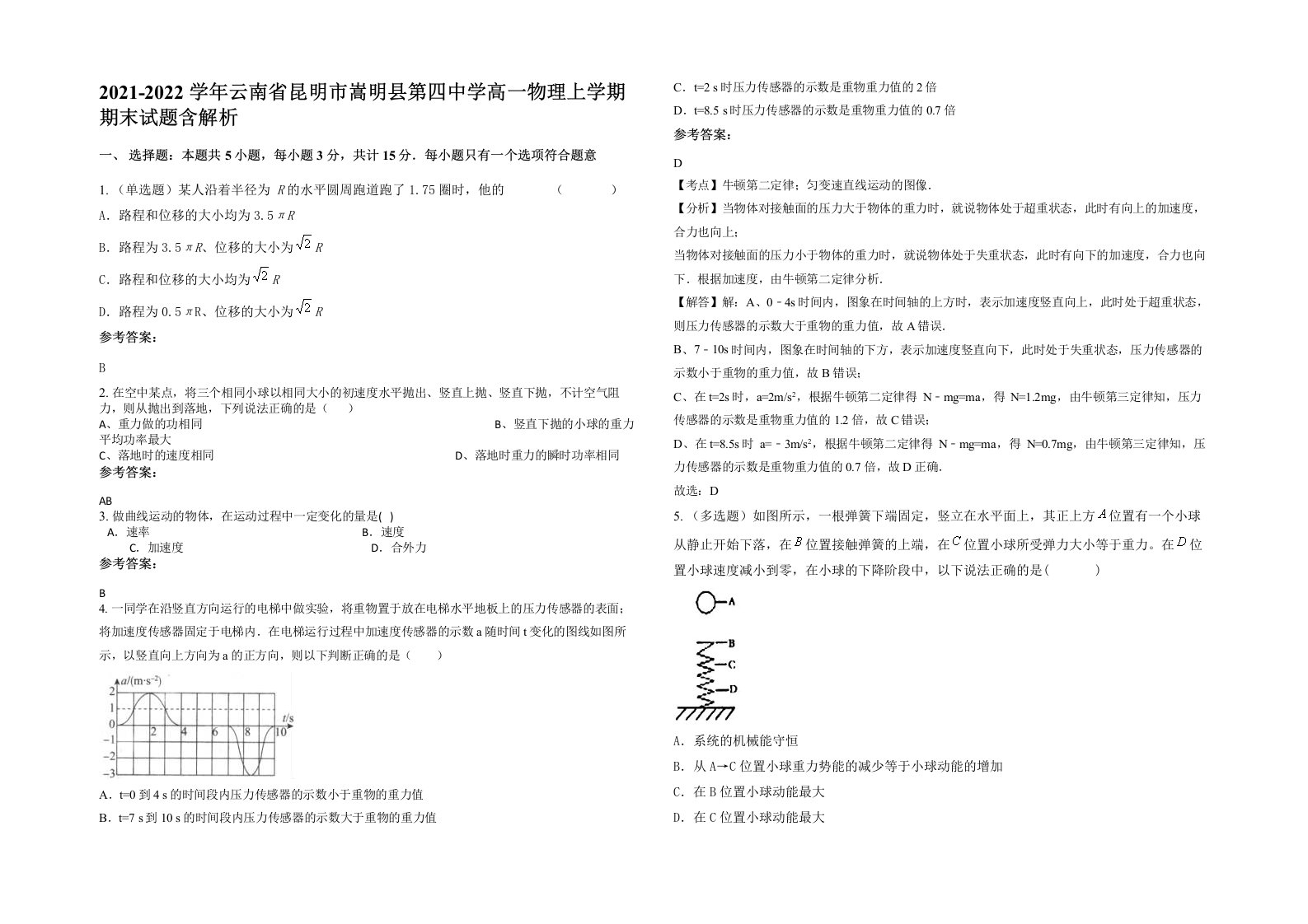 2021-2022学年云南省昆明市嵩明县第四中学高一物理上学期期末试题含解析